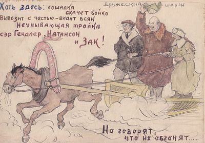 Бродский "Дружеский шарж". С.Г. 1943 г. СССР, Бишкиль, завод №2. Из авторского альбома. Два 
