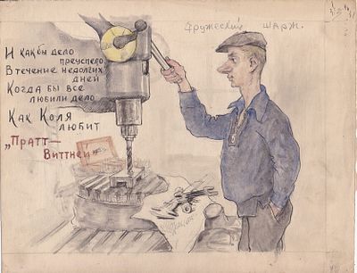 Бродский С.Г. "Дружеский шарж". 1943 г. СССР, Бишкиль, завод №2. Из авторского альбома. Бумага 