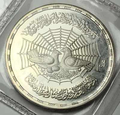 1979 Egyptian Silver "1400th Anniversary Of The Hijra" Commemorative Proof .347 ozt ASW. "This 