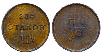 Soviet Union, Token, 1962 year, Etalon of 10 Kopecks. Description : Soviet Union, Token, 1962 
