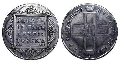 Russian Empire, 1 Rouble, 1798 year, SM-MB. Description : Russian Empire, Emperor Paul I (1796 