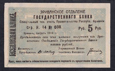 Armenia, 5 Rubles, 1919, XF. Description : Armenia, Erivan Branch of Government Bank, 5 Rubles 