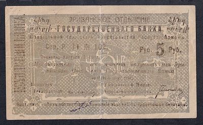 Armenia, 5 Rubles, 1919, VF. Description : Armenia, Erivan Branch of Government Bank, 5 Rubles 