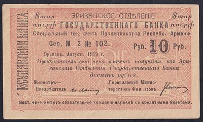 Armenia, 10 Rubles, 1919, XF. Description : Armenia, Erivan Branch of Government Bank, 10 