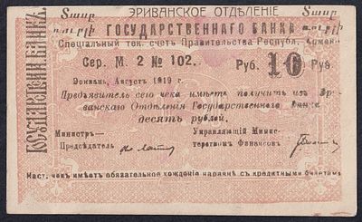 Armenia, 10 Rubles, 1919, AU. Description : Armenia, Erivan Branch of Government Bank, 10 