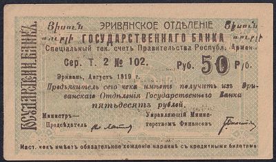 Armenia, 50 Rubles, 1919, AU. Description : Armenia, Erivan Branch of Government Bank, 50 