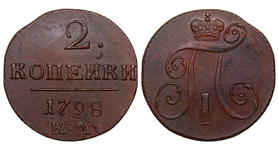 Russian Empire, 2 Kopecks, 1798 year, KM. Description : Russian Empire, Emperor Paul I (1796 - 