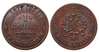 Russian Empire, 1 Kopeck, 1872 year, EM. Description : Russian Empire, Emperor Alexander II 