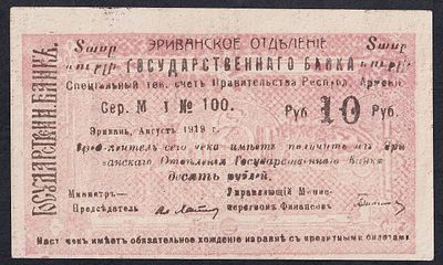 Armenia, 10 Rubles, 1919, AU. Description : Armenia, Erivan Branch of Government Bank, 10 