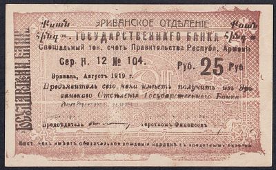 Armenia, 25 Rubles, 1919, XF. Description : Armenia, Erivan Branch of Government Bank, 25 