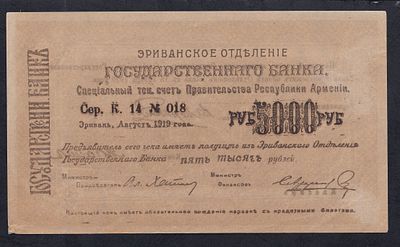 Armenia, 5000 Rubles, 1919, AU. Description : Armenia, Erivan Branch of Government Bank, 5000 