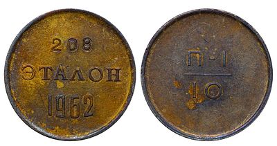 Soviet Union, Token, 1962 year, Etalon of 10 Kopecks. Description : Soviet Union, Token, 1962 