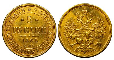 Russian Empire, 5 Roubles, 1865 year, SPB-AS. Description : Russian Empire, Emperor Alexander 