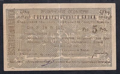 Armenia, 5 Rubles, 1919, VF. Description : Armenia, Erivan Branch of Government Bank, 5 Rubles 