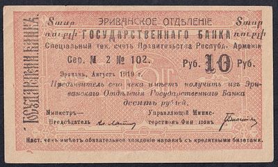 Armenia, 10 Rubles, 1919, XF. Description : Armenia, Erivan Branch of Government Bank, 10 