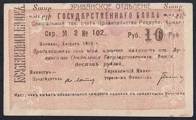 Armenia, 10 Rubles, 1919, AU. Description : Armenia, Erivan Branch of Government Bank, 10 