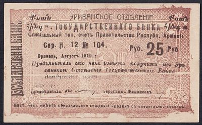Armenia, 25 Rubles, 1919, XF. Description : Armenia, Erivan Branch of Government Bank, 25 