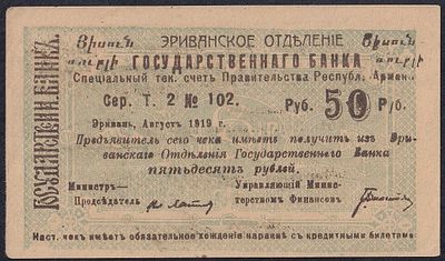 Armenia, 50 Rubles, 1919, AU. Description : Armenia, Erivan Branch of Government Bank, 50 