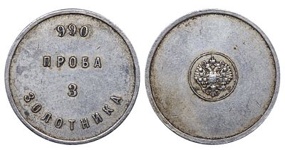 Russian Empire, Silver ingot, 3 Zolotnik, ND (1880-ties), 990 standart. Description : Russian 