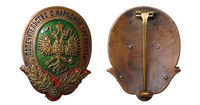 Russian Empire, Badge, Guardship for People's sobriety, 1895-1917 years. Description : Russian 