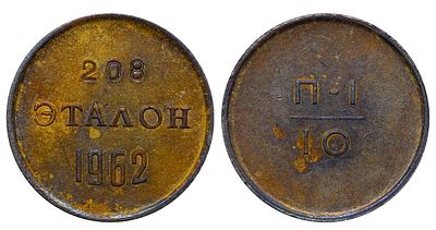 Soviet Union, Token, 1962 year, Etalon of 10 Kopecks. Description : Soviet Union, Token, 1962 