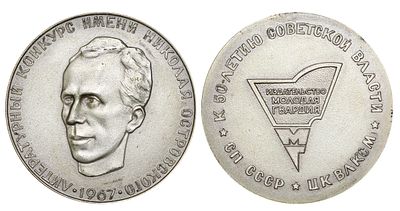 Soviet Union, Table Medal, 1967 year, Literary Contest Named After Nikolai Ostrovsky. 1967. On 