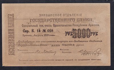 Armenia, 5000 Rubles, 1919, AU. Description : Armenia, Erivan Branch of Government Bank, 5000 