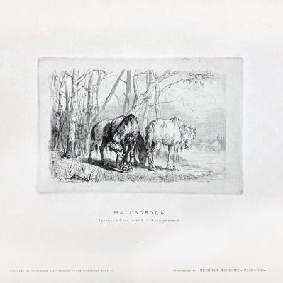 Краснушкина Елизавета Захарьевна (1858-1917?) - На свободе. 1883 г. Бумага, офорт 20 х 28.7 