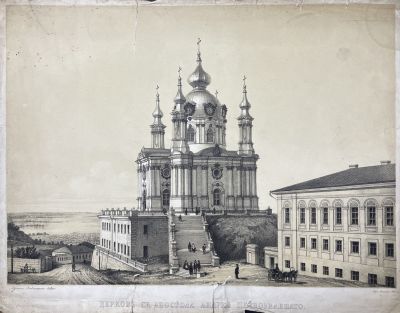 Неизвестный литограф - Церковь Андрея Первозванного в Киеве. XIX в. Бумага, литография, 32.1 х 41 