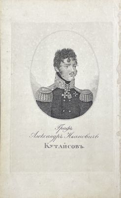 Неизвестный гравер - Портрет графа А.И.Кутайсова. 1822 г. Бумага, гравюра пунктиром, 21.3 х 13 