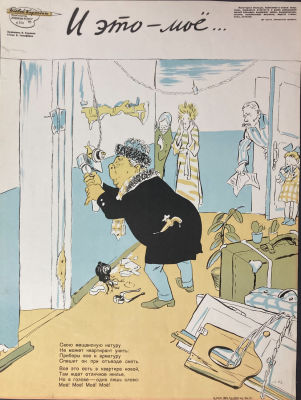 Худяков Леонид Васильевич (1915-1995) - И это - моё.... 1962 г. Бумага, полиграфическая печать, 55 