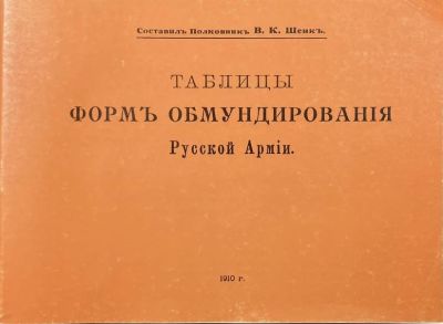 Таблицы форм обмундирования русской армии. 1910 год. Репринт.
Москва, 1991. ,