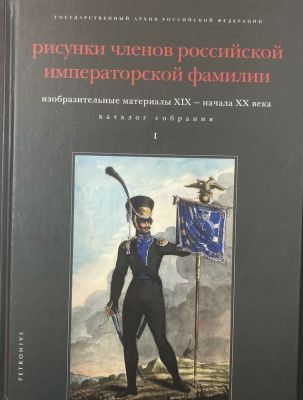 Государственный архив Российской Федерации. Рисунки членов российской
императорской фамилии. 