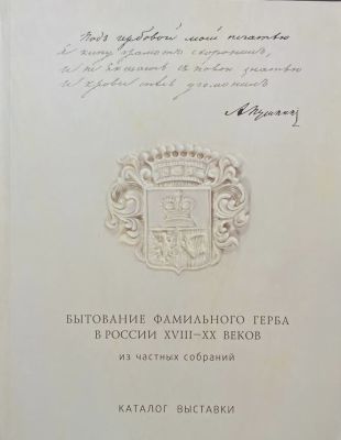 Музей декоративно-прикладного искусства. Под гербовой моей печатью.
Бытование фамильного герба 