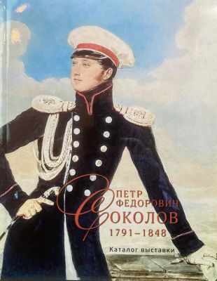 Музей В.Тропинина. Петр Федорович Соколов. 1791-1848. Каталог выставки.
Москва, 2017. ,