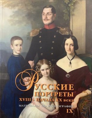 Русские портреты 18 – начала 20 вв. Материалы по иконографии. Том 9. Москва,
2020. ,
