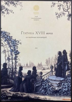 Музей-заповедник &laquo;Царицыно&raquo;. Клуб коллекционеров графики. Графика 18 века.
Каталог выставки. 