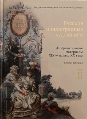 Государственный архив Российской Федерации. Русские и иностранные
художники. Изобразительные 