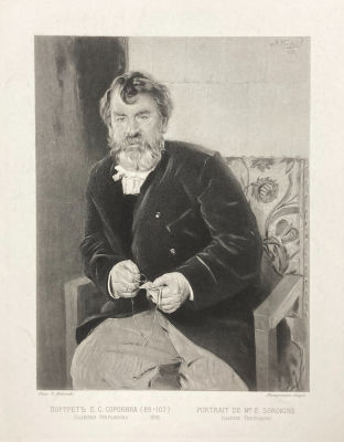 Неизвестный гравер с оригинала В Маковского - Портрет Е. С. Сорокина. 1890-1900 гг. Бумага 