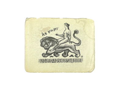 Фролов Вадим Антонович (1926-2000) - Из книг Льва Дьконицына. 1980-е гг. Бумага, ксилография, 7.5 