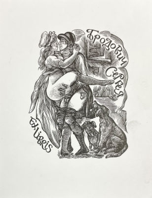Щетнев Леонид Николаевич (1942 г.р.) - Экслибрис Бродович Сергея. 2000-е гг. Бумага, гравюра на 