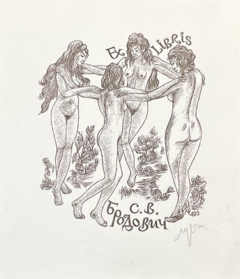 Щетнев Леонид Николаевич (1942 г.р.) - Экслибрис Бродович С.В. 2000-е гг. Бумага, гравюра на 