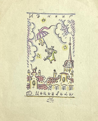 Тимофеев Игорь Алексеевич (1905-1994) - Экслибрис Д.Цицишвили. 1935 г. Бумага, цветная ксилография 