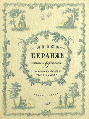Тимофеев Игорь Алексеевич (1905-1994) - Песни Беранже. Эскиз обложки нот. 1937 г. Бумага, акварель 