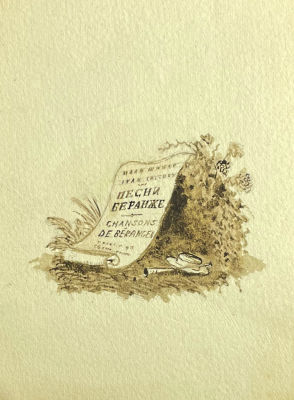 Тимофеев Игорь Алексеевич (1905-1994) - Песни Беранже. Эскиз обложки нот. 1937 г. Бумага, акварель 
