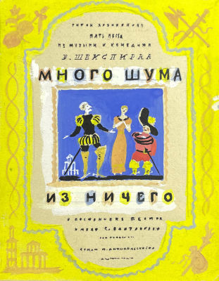 Тимофеев Игорь Алексеевич (1905-1994) - &laquo;Много шума из ничего&raquo; В.Шекспира. Пять песен 