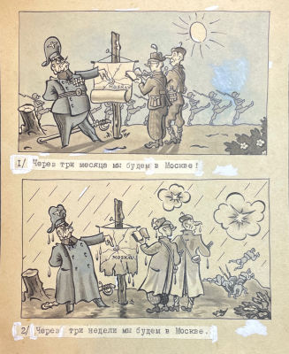 Тимофеев Игорь Алексеевич (1905-1994) - Через три месяца мы будем в Москве. 1941 г. Бумага, тушь 