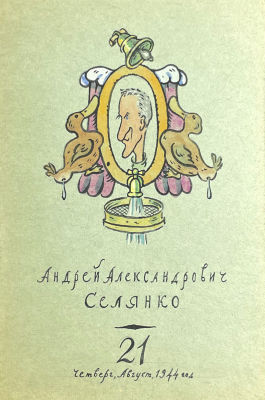 Тимофеев Игорь Алексеевич (1905-1994) - Андрей Алексеевич Селянко. Биографический очерк. 21 