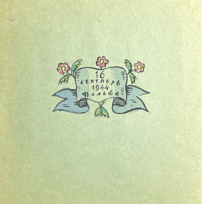 Тимофеев Игорь Алексеевич (1905-1994) - Приглашение на товарищеский обед. 16 сентября 1944 г. Бумаг 