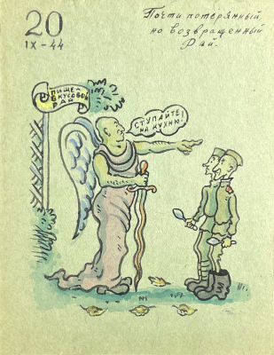 Тимофеев Игорь Алексеевич (1905-1994) - Почти потерянный, но возвращенный Рай. 20 сентября 1944 г. 